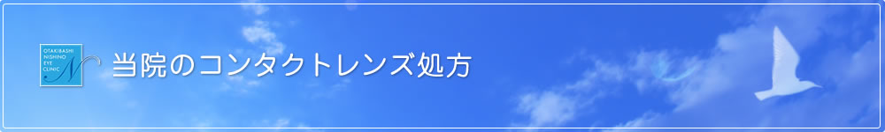 当院のコンタクトレンズ処方