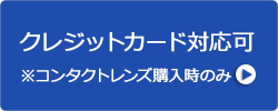 クレジットカード対応可