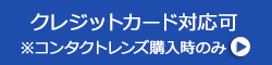 クレジットカード対応可